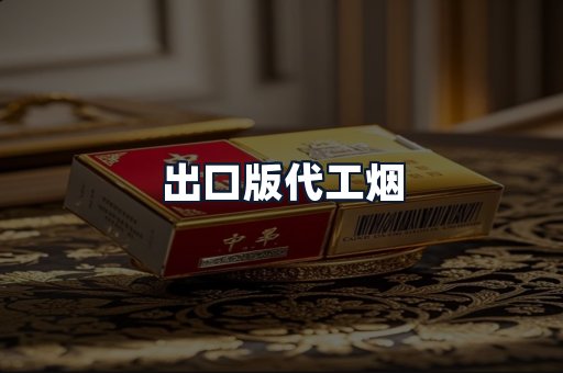 出口版代工烟